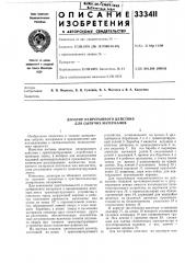 Дозатор непрерывного действия для сыпучих материалов (патент 333411)