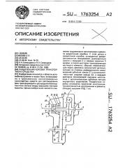 Раздаточная коробка транспортного средства (патент 1763254)