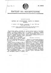 Прибор для останавливания веретен на ватерных машинах (патент 19502)