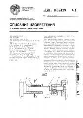 Машина для контактной стыковой сварки (патент 1409429)