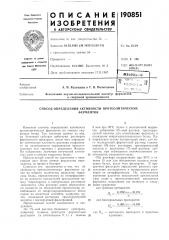 Способ определения активности протеолитическихферментов (патент 190851)