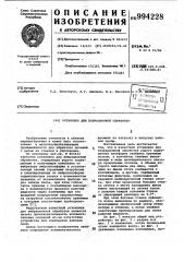 Установка для вибрационной обработки (патент 994228)