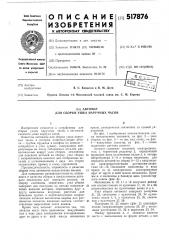 Автомат для сборки ушка наручных часов (патент 517876)
