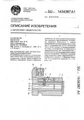 Устройство для автоматической подналадки резца (патент 1634387)