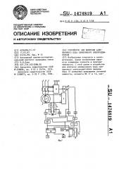 Устройство для контроля асинхронного хода синхронного электродвигателя (патент 1474819)