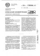 Устройство для установки на печатные платы радиоэлементов, преимущественно микросхем (патент 1785086)