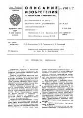 Регенератор импульсов (патент 790117)