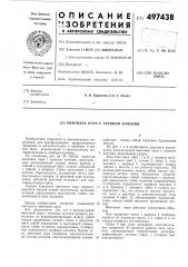 Винтовая пара с трением качения (патент 497438)