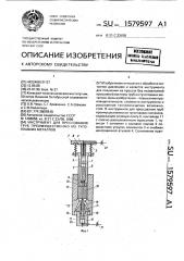 Инструмент для прессования труб преимущественно из тугоплавких металлов (патент 1579597)