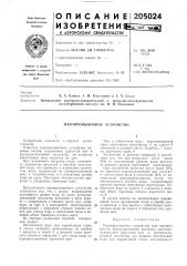 Паропромывочное устройство (патент 205024)