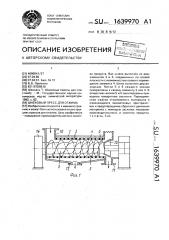 Шнековый пресс для отжима (патент 1639970)