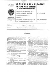Патент ссср  360469 (патент 360469)