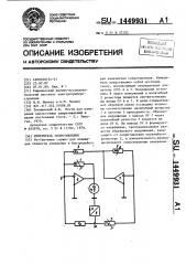 Измеритель сопротивления (патент 1449931)