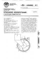 Машина для резки овощей и фруктов (патент 1494902)