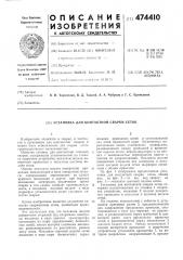 Установка для контактной сварки сеток (патент 474410)