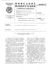 Рабочий орган для введения в грунт закрепляющего раствора (патент 909012)