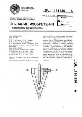 Устройство для гашения пены (патент 1161136)