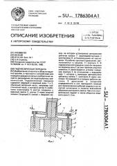 Гидравлическая передача (патент 1786304)