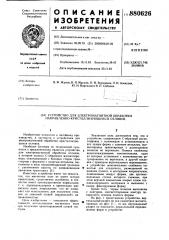 Устройство для электромагнитной обработки направленно- кристаллизующихся отливок (патент 880626)