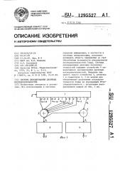 Система декодирования двоичных последовательностей (патент 1295527)