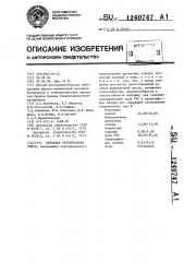 Сырьевая строительная смесь (патент 1240747)