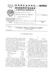 Сварочный флюс (патент 583903)