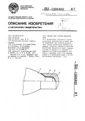 Оправка для горячей прокатки труб (патент 1308405)