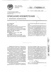 Способ контроля износа электрода контактной точечной сварки и устройство для его осуществления (патент 1742006)