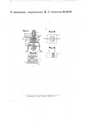Комбинированный штамп к станку для изготовления наконечников к сапожным шнуркам (патент 21876)