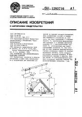 Устройство для автоматического нанесения покрытий (патент 1283716)