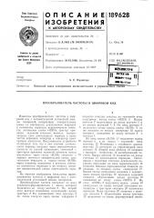 Преобразователь частоты в цифровой код (патент 189628)