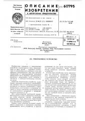 Токосъемное устройство (патент 617795)