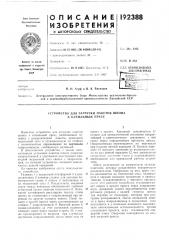 Устройство для загрузки пакетов шпона в клеильный пресс (патент 192388)