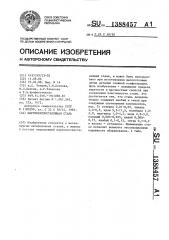 Мартенситностареющая сталь (патент 1388457)