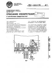 Устройство для вертикального перемещения грузов по шахте лифта (патент 1481179)