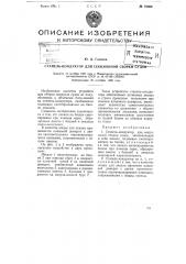 Стапель-кондуктор для секционной сборки судов (патент 76360)