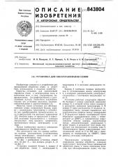 Установка для обеззараживаниясемян (патент 843804)