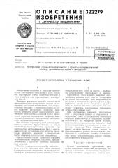 Патент ссср  322279 (патент 322279)