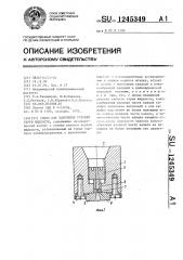 Сопло для получения режущей струи жидкости (патент 1245349)