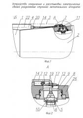 Устройство соединения и расстыковки электрических связей разделяемых ступеней летательного аппарата (патент 2630858)
