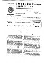 Устройство для разработки мерзлых грунтов (патент 968228)