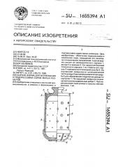 Сырная форма для формования и подпрессовки сыров малых размеров (патент 1655394)