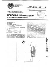 Пневмопривод возвратно-поступательного действия с автоматическим реверсированием (патент 1160139)