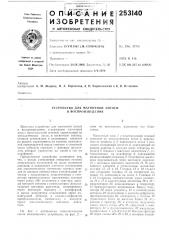 Устройство для магнитной записи и воспроизведения (патент 253140)