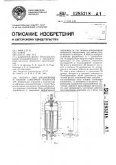 Аппарат для охлаждения и подачи затворной жидкости (патент 1285218)