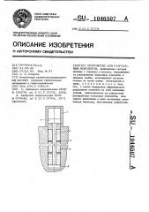 Устройство для разрушения монолитов (патент 1046507)