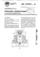 Вибрационный станок (патент 1126419)