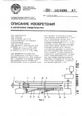 Волочильно-отрезной стан (патент 1414490)