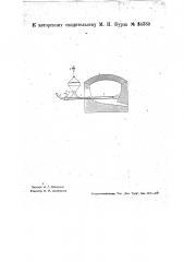 Способ заправки мартеновских печей по методу торкретирования (патент 34369)