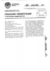 Способ электроконтактной обработки (патент 1301596)